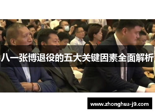 八一张博退役的五大关键因素全面解析