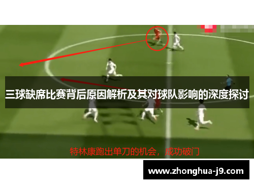 三球缺席比赛背后原因解析及其对球队影响的深度探讨