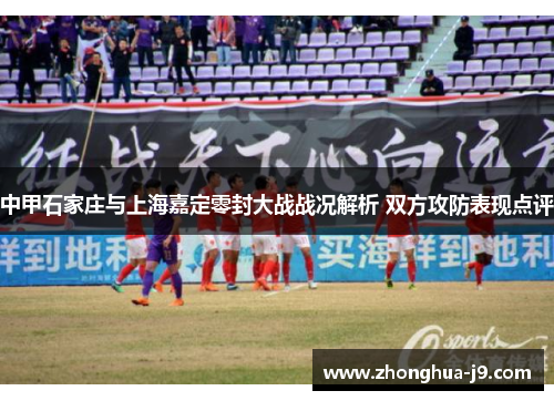 中甲石家庄与上海嘉定零封大战战况解析 双方攻防表现点评