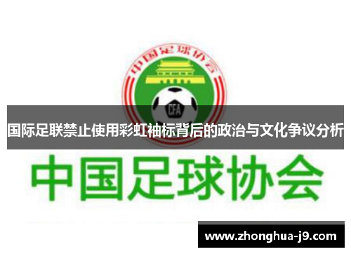 国际足联禁止使用彩虹袖标背后的政治与文化争议分析 国际足联禁止使用彩虹袖标背后的政治与文化争议分析