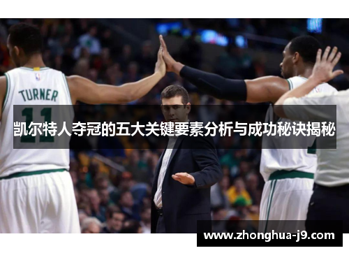 凯尔特人夺冠的五大关键要素分析与成功秘诀揭秘