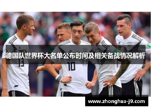 德国队世界杯大名单公布时间及相关备战情况解析 德国队世界杯大名单公布时间及相关备战情况解析