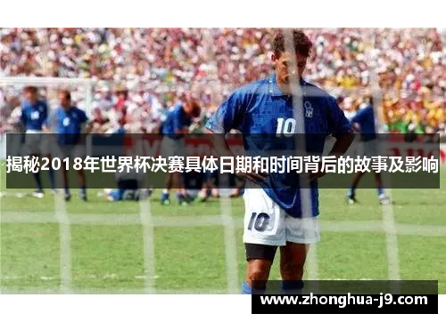 揭秘2018年世界杯决赛具体日期和时间背后的故事及影响