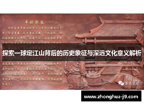 探索一球定江山背后的历史象征与深远文化意义解析 探索一球定江山背后的历史象征与深远文化意义解析