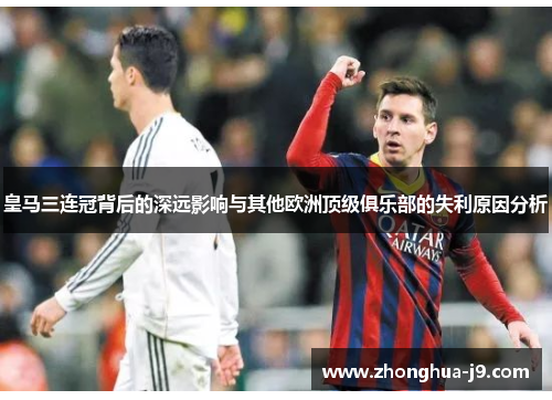 皇马三连冠背后的深远影响与其他欧洲顶级俱乐部的失利原因分析 皇马三连冠背后的深远影响与其他欧洲顶级俱乐部的失利原因分析