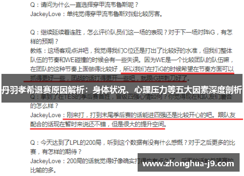丹羽孝希退赛原因解析：身体状况、心理压力等五大因素深度剖析