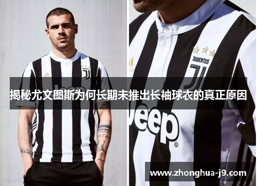 揭秘尤文图斯为何长期未推出长袖球衣的真正原因