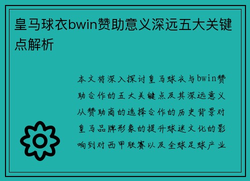 皇马球衣bwin赞助意义深远五大关键点解析