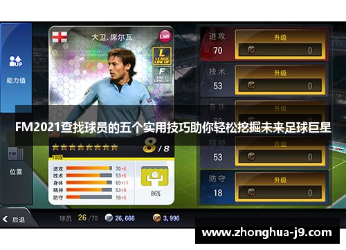 FM2021查找球员的五个实用技巧助你轻松挖掘未来足球巨星 FM2021查找球员的五个实用技巧助你轻松挖掘未来足球巨星