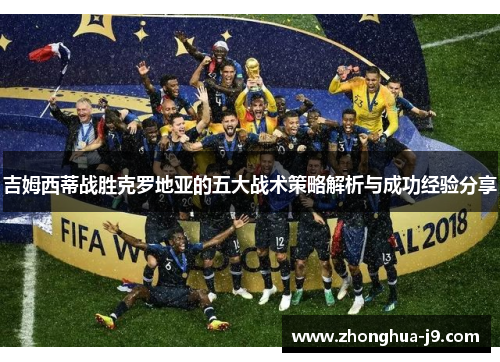吉姆西蒂战胜克罗地亚的五大战术策略解析与成功经验分享