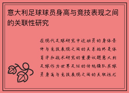 意大利足球球员身高与竞技表现之间的关联性研究 意大利足球球员身高与竞技表现之间的关联性研究