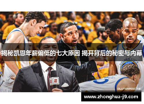 揭秘凯恩年薪偏低的七大原因 揭开背后的秘密与内幕