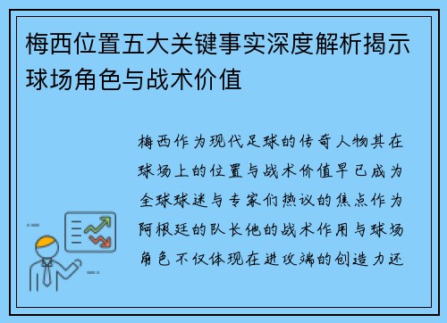 梅西位置五大关键事实深度解析揭示球场角色与战术价值 梅西位置五大关键事实深度解析揭示球场角色与战术价值