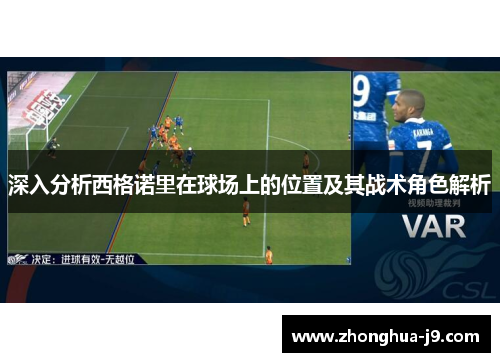 深入分析西格诺里在球场上的位置及其战术角色解析