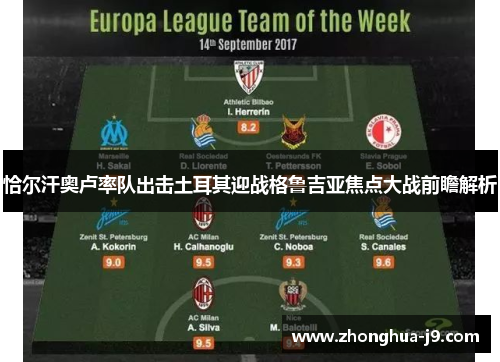 恰尔汗奥卢率队出击土耳其迎战格鲁吉亚焦点大战前瞻解析