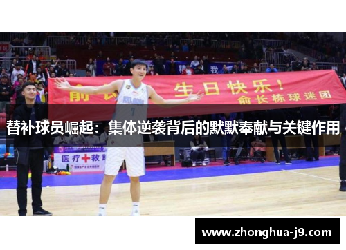 替补球员崛起：集体逆袭背后的默默奉献与关键作用
