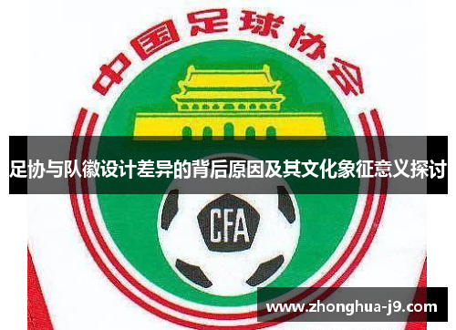足协与队徽设计差异的背后原因及其文化象征意义探讨
