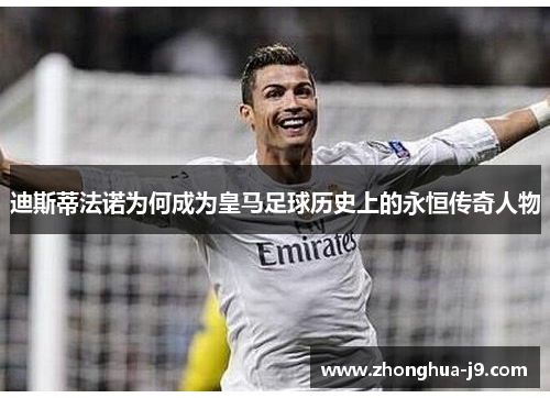 迪斯蒂法诺为何成为皇马足球历史上的永恒传奇人物 迪斯蒂法诺为何成为皇马足球历史上的永恒传奇人物