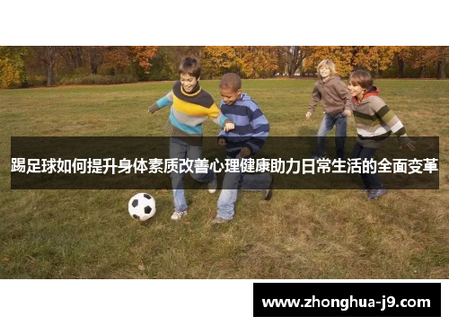 踢足球如何提升身体素质改善心理健康助力日常生活的全面变革 踢足球如何提升身体素质改善心理健康助力日常生活的全面变革