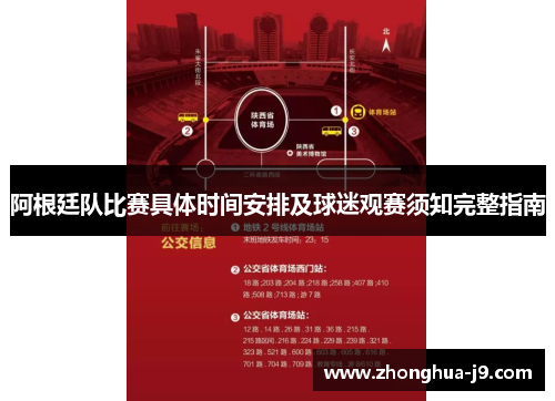 阿根廷队比赛具体时间安排及球迷观赛须知完整指南 阿根廷队比赛具体时间安排及球迷观赛须知完整指南