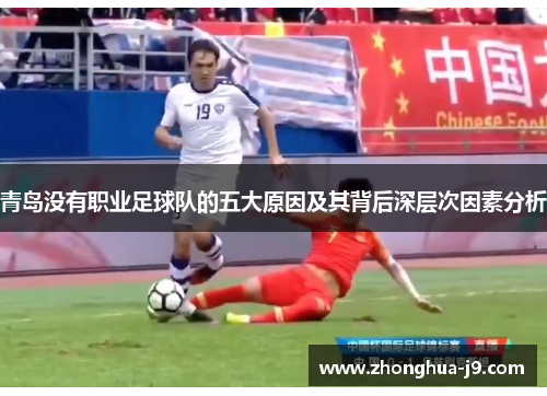 青岛没有职业足球队的五大原因及其背后深层次因素分析 青岛没有职业足球队的五大原因及其背后深层次因素分析