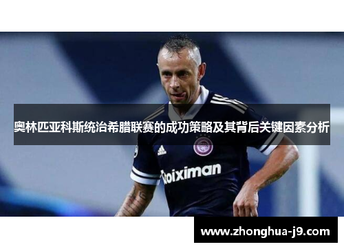 奥林匹亚科斯统治希腊联赛的成功策略及其背后关键因素分析