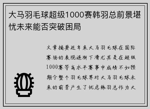 大马羽毛球超级1000赛韩羽总前景堪忧未来能否突破困局 大马羽毛球超级1000赛韩羽总前景堪忧未来能否突破困局