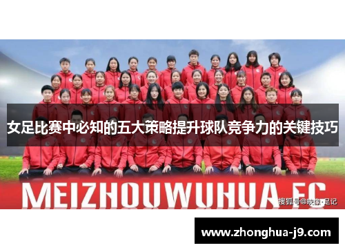女足比赛中必知的五大策略提升球队竞争力的关键技巧