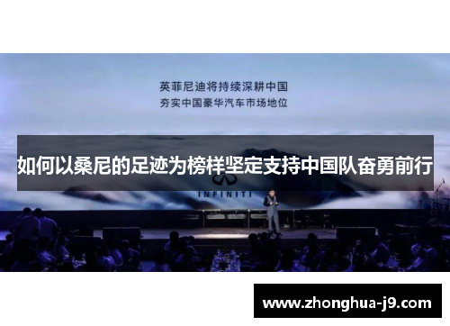 如何以桑尼的足迹为榜样坚定支持中国队奋勇前行 如何以桑尼的足迹为榜样坚定支持中国队奋勇前行