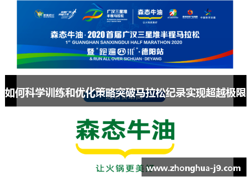 如何科学训练和优化策略突破马拉松纪录实现超越极限 如何科学训练和优化策略突破马拉松纪录实现超越极限