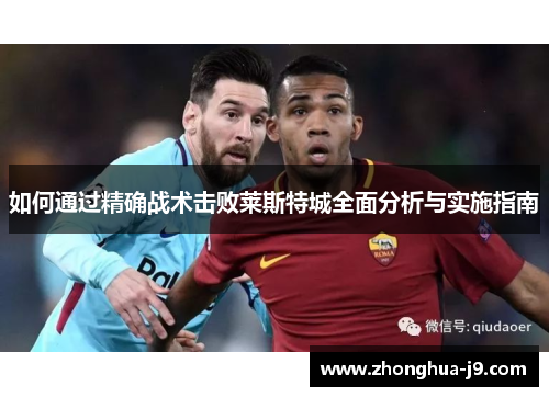 如何通过精确战术击败莱斯特城全面分析与实施指南