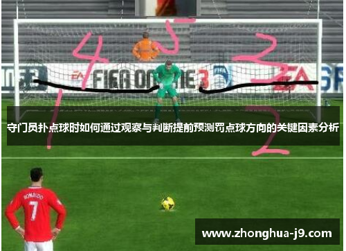 守门员扑点球时如何通过观察与判断提前预测罚点球方向的关键因素分析