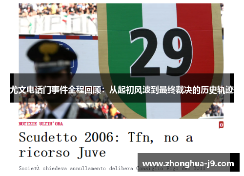尤文电话门事件全程回顾:从起初风波到最终裁决的历史轨迹 尤文电话门事件全程回顾:从起初风波到最终裁决的历史轨迹