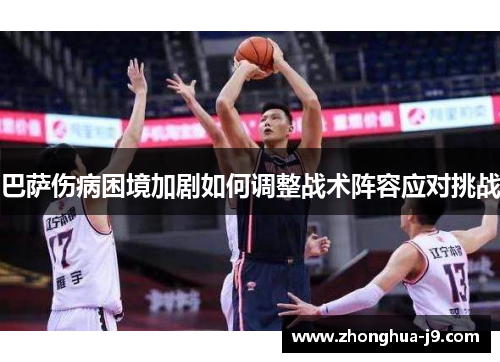 巴萨伤病困境加剧如何调整战术阵容应对挑战 巴萨伤病困境加剧如何调整战术阵容应对挑战