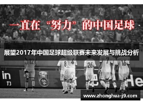 展望2017年中国足球超级联赛未来发展与挑战分析 展望2017年中国足球超级联赛未来发展与挑战分析