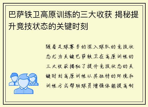 巴萨铁卫高原训练的三大收获 揭秘提升竞技状态的关键时刻 巴萨铁卫高原训练的三大收获 揭秘提升竞技状态的关键时刻