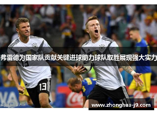 弗雷德为国家队贡献关键进球助力球队取胜展现强大实力 弗雷德为国家队贡献关键进球助力球队取胜展现强大实力