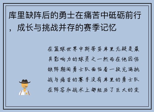 库里缺阵后的勇士在痛苦中砥砺前行，成长与挑战并存的赛季记忆