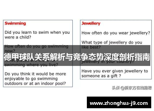德甲球队关系解析与竞争态势深度剖析指南