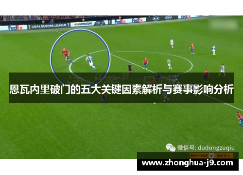 恩瓦内里破门的五大关键因素解析与赛事影响分析