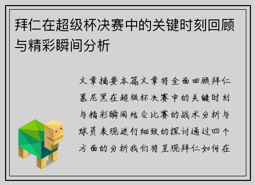 拜仁在超级杯决赛中的关键时刻回顾与精彩瞬间分析 拜仁在超级杯决赛中的关键时刻回顾与精彩瞬间分析