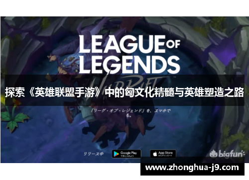 探索《英雄联盟手游》中的匈文化精髓与英雄塑造之路