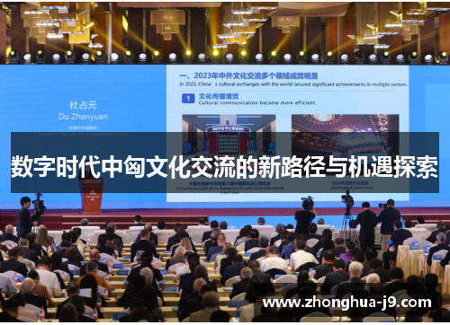 数字时代中匈文化交流的新路径与机遇探索 数字时代中匈文化交流的新路径与机遇探索