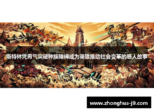 斯特林凭勇气突破种族障碍成为英雄推动社会变革的感人故事 斯特林凭勇气突破种族障碍成为英雄推动社会变革的感人故事