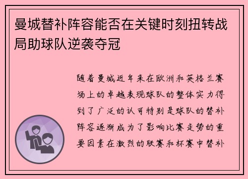 曼城替补阵容能否在关键时刻扭转战局助球队逆袭夺冠 曼城替补阵容能否在关键时刻扭转战局助球队逆袭夺冠