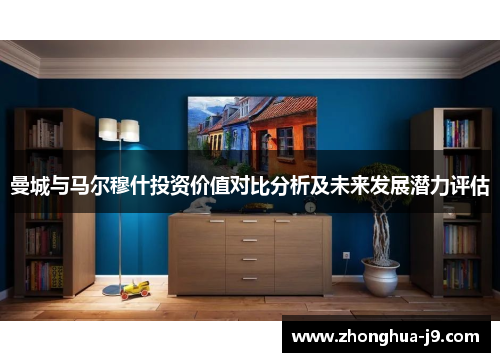 曼城与马尔穆什投资价值对比分析及未来发展潜力评估