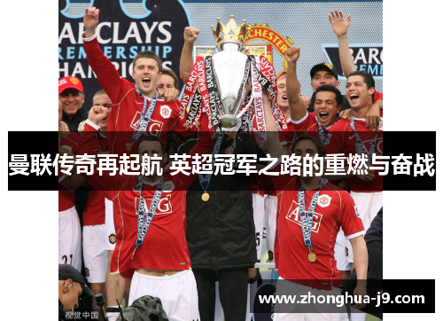 曼联传奇再起航 英超冠军之路的重燃与奋战