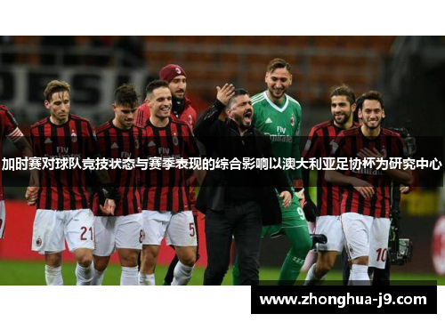 加时赛对球队竞技状态与赛季表现的综合影响以澳大利亚足协杯为研究中心