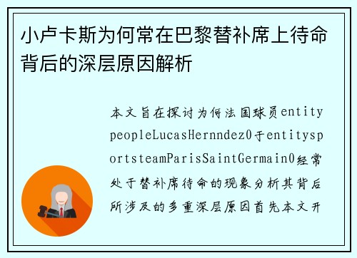 小卢卡斯为何常在巴黎替补席上待命背后的深层原因解析 小卢卡斯为何常在巴黎替补席上待命背后的深层原因解析