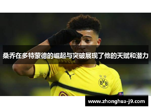 桑乔在多特蒙德的崛起与突破展现了他的天赋和潜力